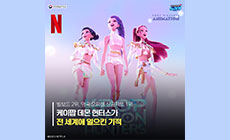 케이팝 데몬 헌터스 공식 포스터 ©2025 NETFLIX 빌보드 2위, 영국 오피셜 싱글차트 1위  케이팝 데몬 헌터스가  전 세계에 일으킨 기적 