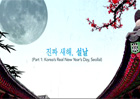 한국의 명절 1 부 - 설날