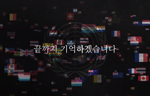 끝까지 기억하겠습니다.