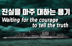 진실을 마주 대하는 용기 Waiting for the courage to tell the truth