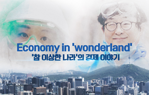 Economy in 'wonderland' '참 이상한 나라'의 경제 이야기