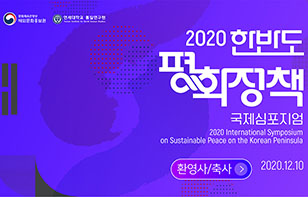 2020 한반도 평화정책 국제심포지엄