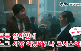 코시스 50주년 기념영상 시리즈 2｜영화 범죄와의 전쟁 편 (with 콕눈이)