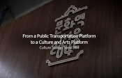 승강장에서 문화예술 플랫폼으로!