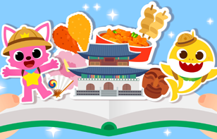 핑크퐁과 아기상어와 함께하는 한국 대모험