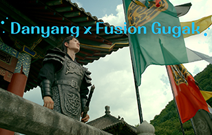 단양 X 퓨전국악 온달 단양을 노래하다