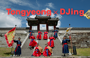 통영 X 디제잉(한산무예) 통영 리믹스 한산무예를 만나다