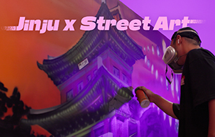 진주 X 그래피티 '그래피티와 예술의 도시 만나다'