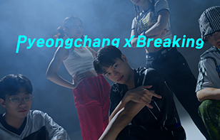 평창 X B-Boy 비보이, 평창을 춤으로 말하다