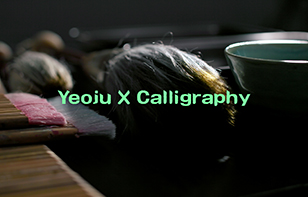 한글의 도시 여주, 세종을 품다