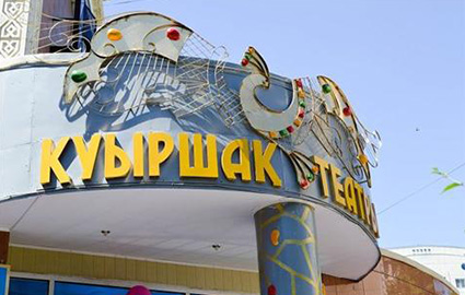 아스타나 인형 극장