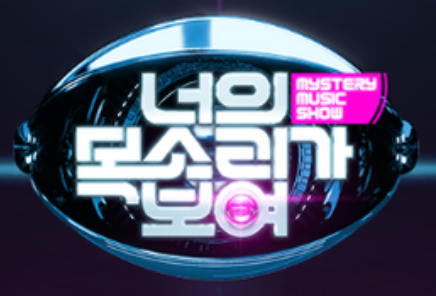 한류 동향-너의 목소리가 보여 이미지