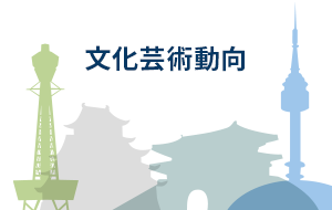 [오사카] 2월 주재국 문화예술 등 동향보고