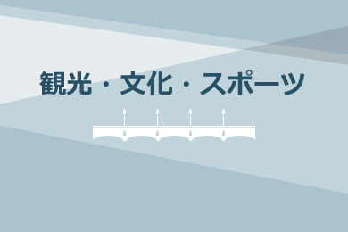 일본 문화예술 등 동향보고