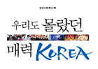 우리도 몰랐던 매력 KOREA