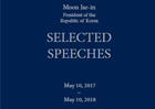 문재인 대통령 연설문집