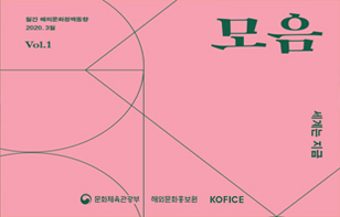 [월간 해외문화정책동향] 모음  2020년 3월호