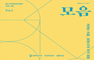 해외문화정책동향 '모음' 2020년 4월호