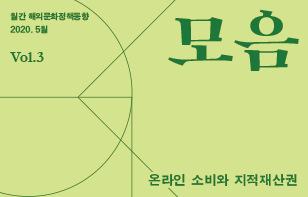 해외문화정책동향 '모음' 2020년 5월호