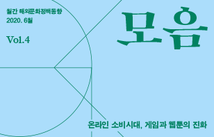 해외문화정책동향 '모음' 2020년 5월호