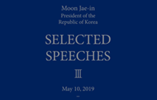 문재인 대통령 영어 연설문집 Ⅲ