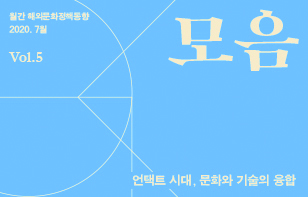 [정기]해외문화정책동향 '모음' 2020년 7월호