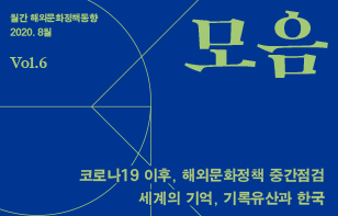 [정기]해외문화정책동향 '모음' 2020년 8월호