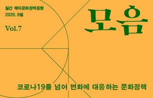 [정기]해외문화정책동향 '모음' 2020년 9월호