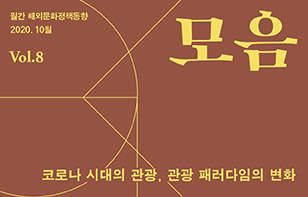 해외문화정책동향 '모음' 2020년 10월호