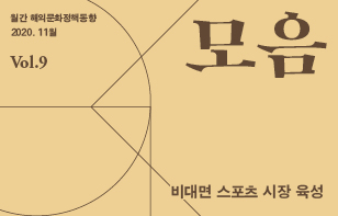 [정기]해외문화정책동향 '모음' 2020년 11월호