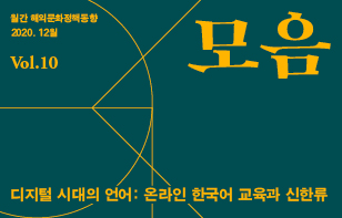 해외문화정책동향 '모음' 2020년 12월호