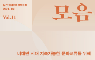 해외문화정책동향 '모음' 2021년 1월호