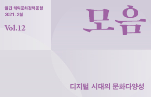 [정기]해외문화정책동향 '모음' 2021년 2월호