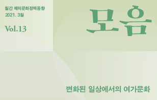 [정기]해외문화정책동향 '모음' 2021년 3월호