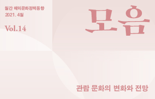 [정기]해외문화정책동향 '모음' 2021년 4월호