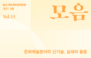 [정기]해외문화정책동향 '모음' 2021년 5월호