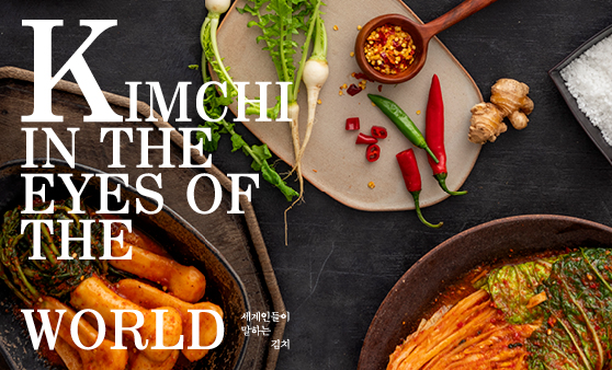 세계인들이 말하는 김치(KIMCHI IN THE EYES OF THE WORLD)