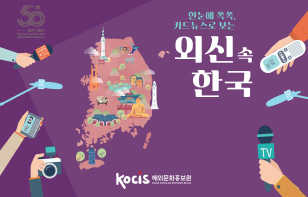 한눈에 쏙쏙, 카드뉴스로 보는 외신 속 한국