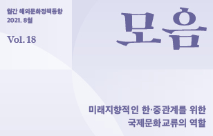 [정기]해외문화정책동향 '모음' 2021년 8월호