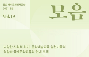 [정기]해외문화정책동향 '모음' 2021년 9월호