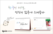 2022 CALENDAR 한국의 매력, 당신의 삶속에 스며들다