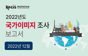 2022년 국가이미지 조사 보고서