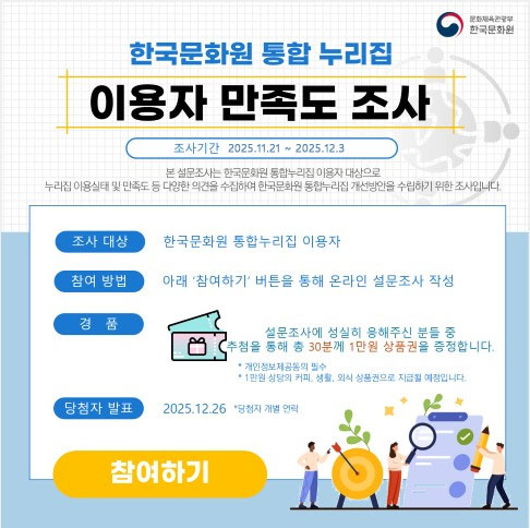 한국문화원 통합 누리집 이용자 만족도 조사