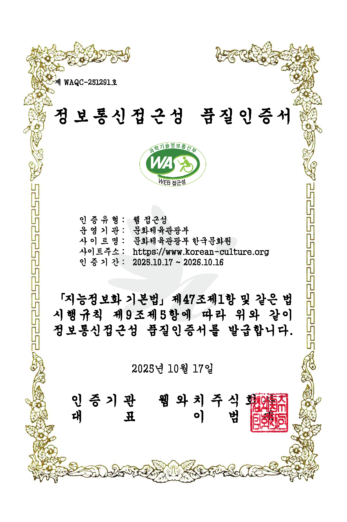 웹 접근성 품질마크 인증서 - 자세한 정보는 아래를 참조해주세요