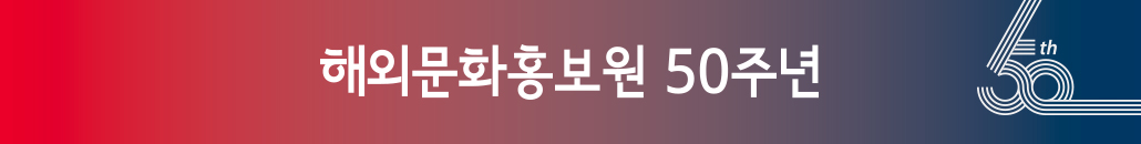 해외문화홍보원 50주년